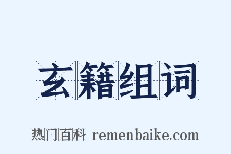 玄籍组词是什么意思的图片